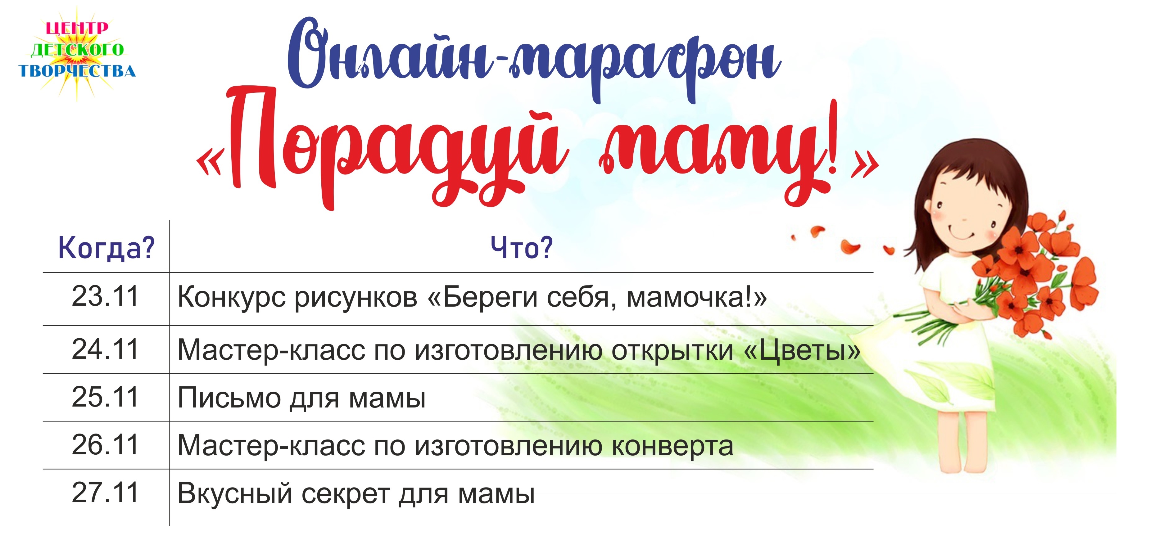 Онлайн-марафон «Порадуй маму!»