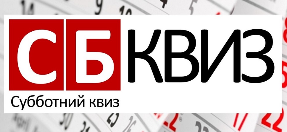 СБ Квиз