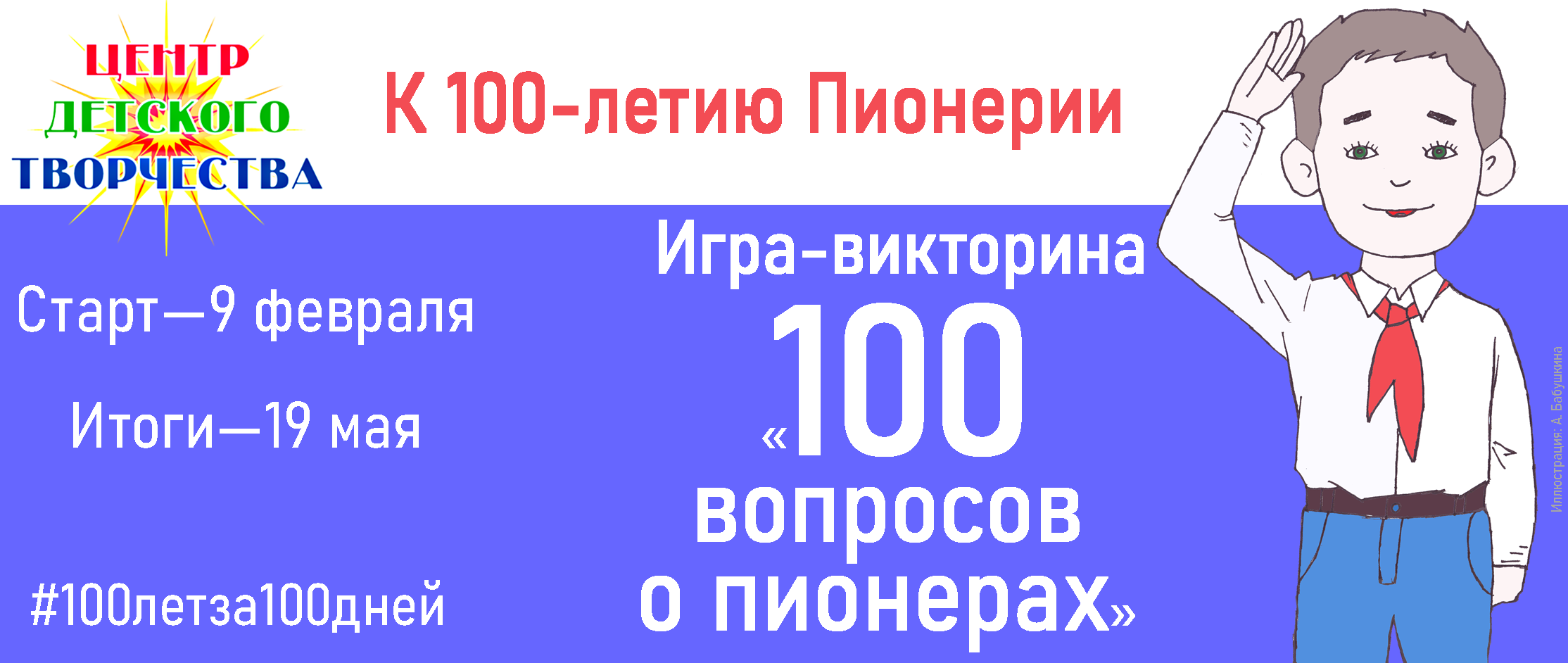 Ира-викторина к 100-летию Пионерии