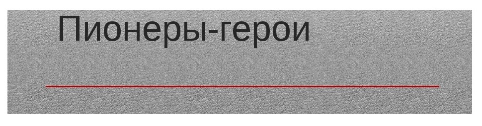 пионеры герои