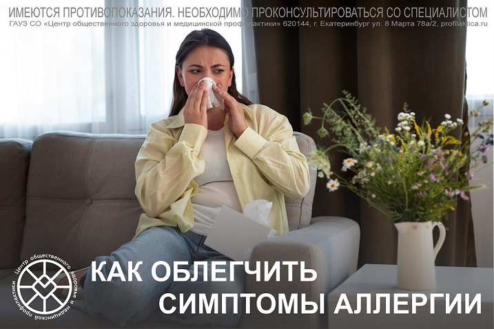 Как облегчить симптомы аллергии