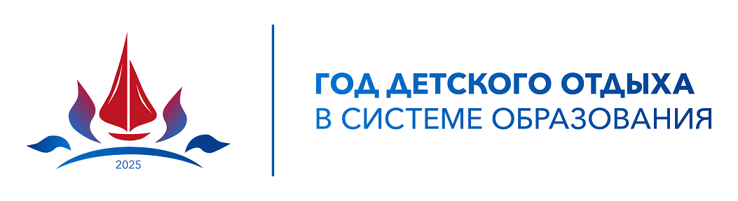 год детского отдыха в системе образования 1