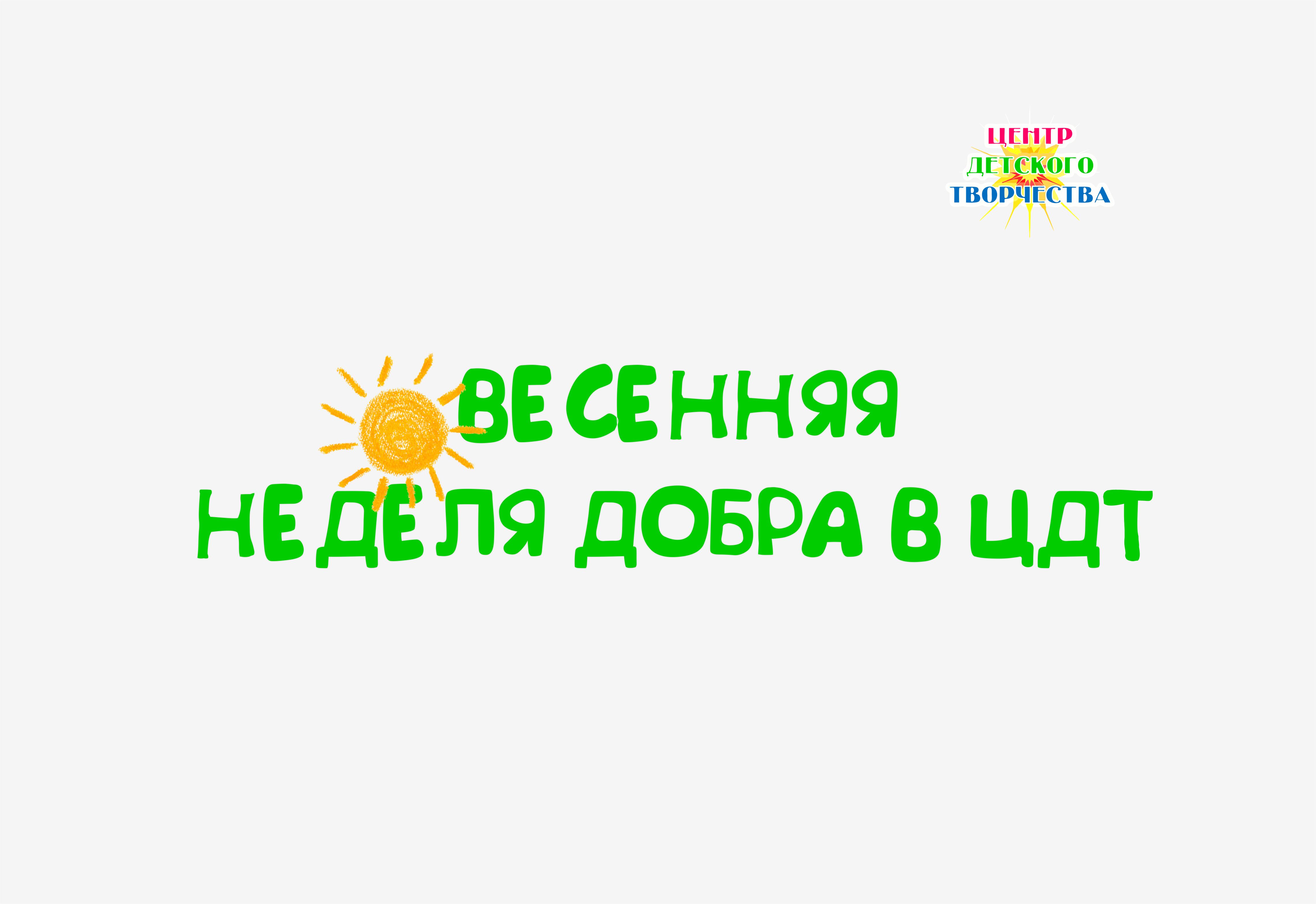 Весенняя неделя добра ЦДТ 26 сайт