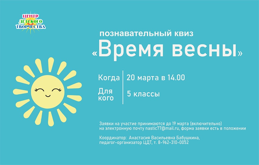 квиз время весны мини