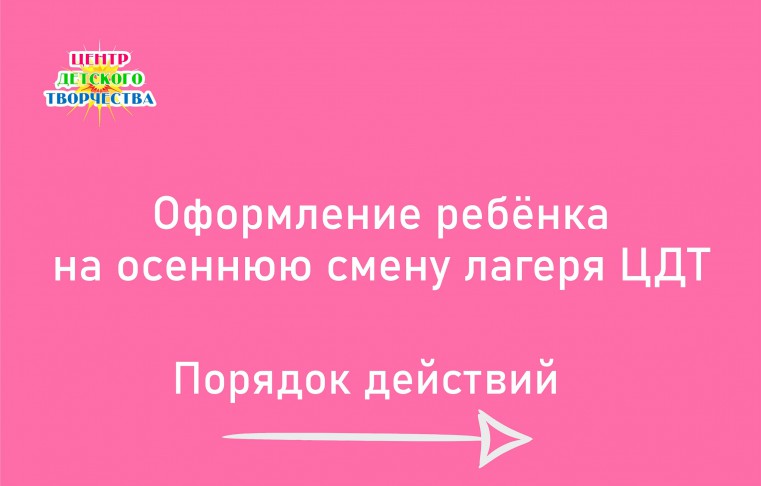 осенняя смена ЦДТ сентябрь 24 0