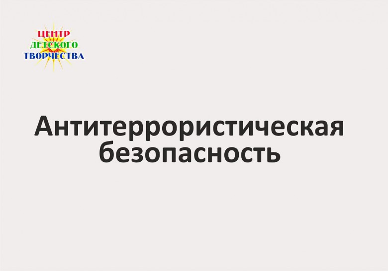 Антитеррор 2025 1