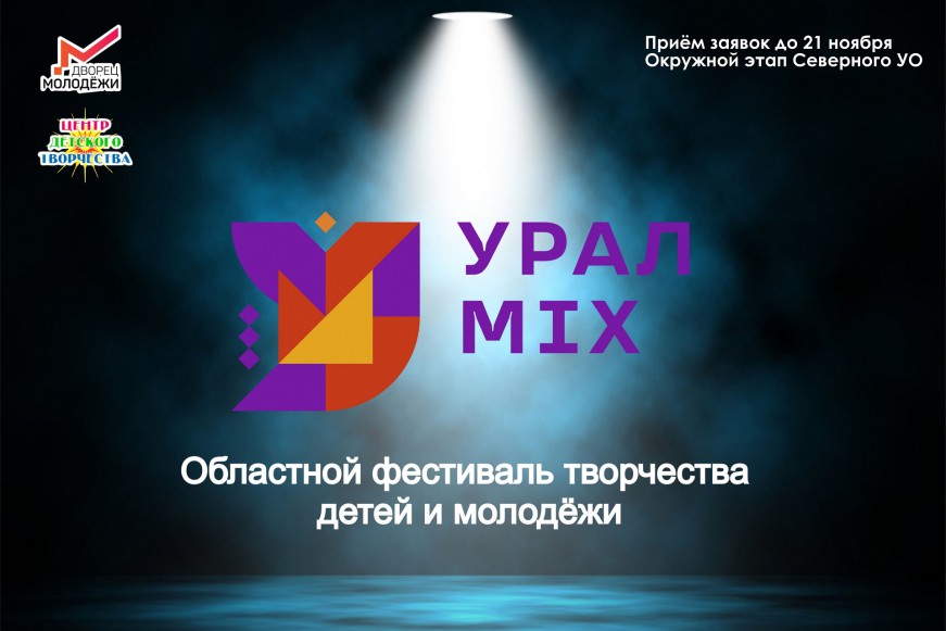 Урал MIX 2025