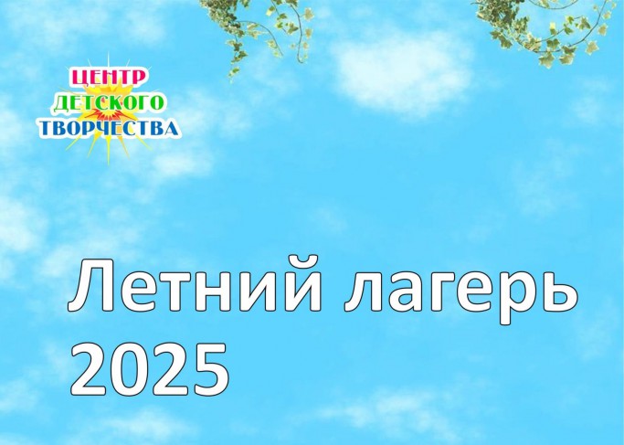 летний лагерь май 205