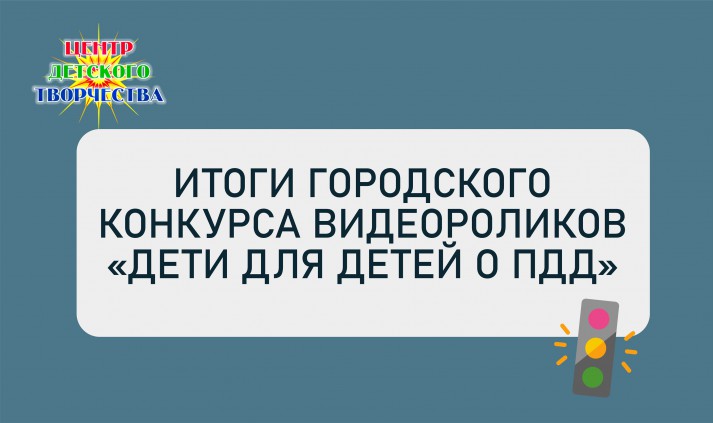 светофор ЦДТ 1