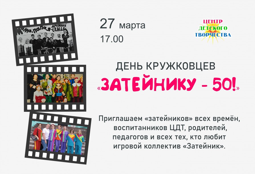 Затейнику 50 афиша сайт 26