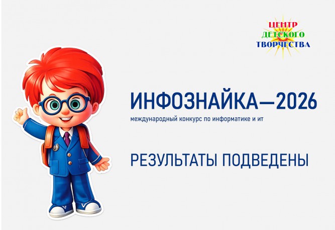 ИНФОЗНАЙКА 2026 ИТОГИ 
