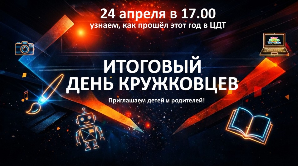 Итоговый день кружковцев афиша 26